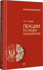 Лекции по общей психологии