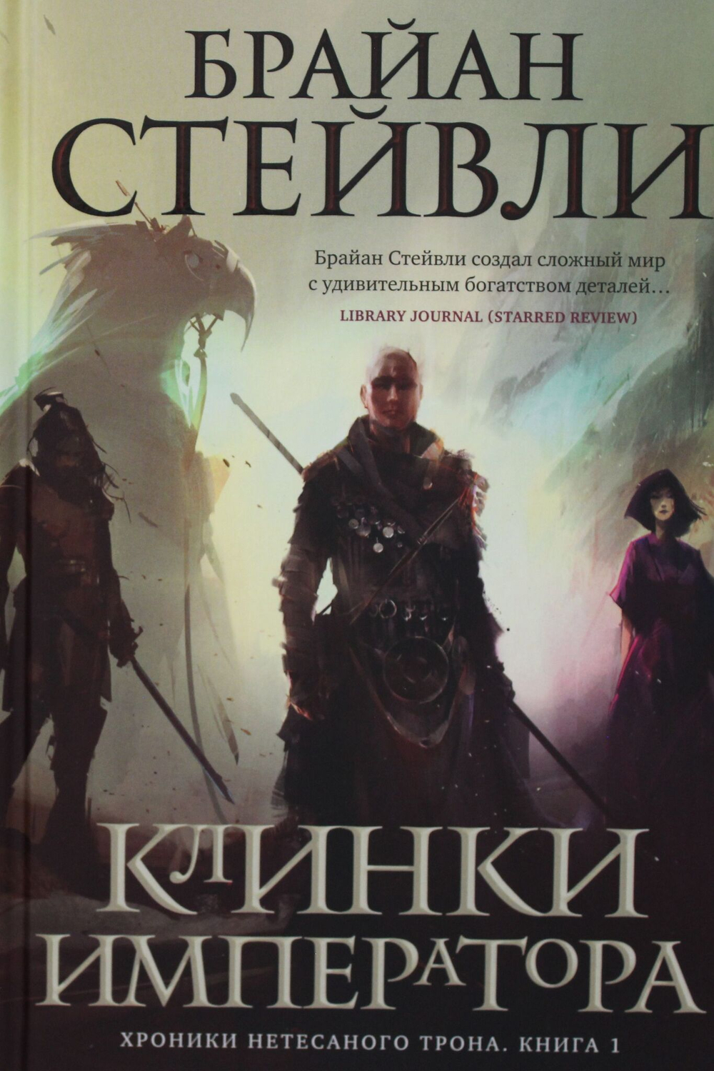 Хроники Нетесаного трона. Книга 1. Клинки императора