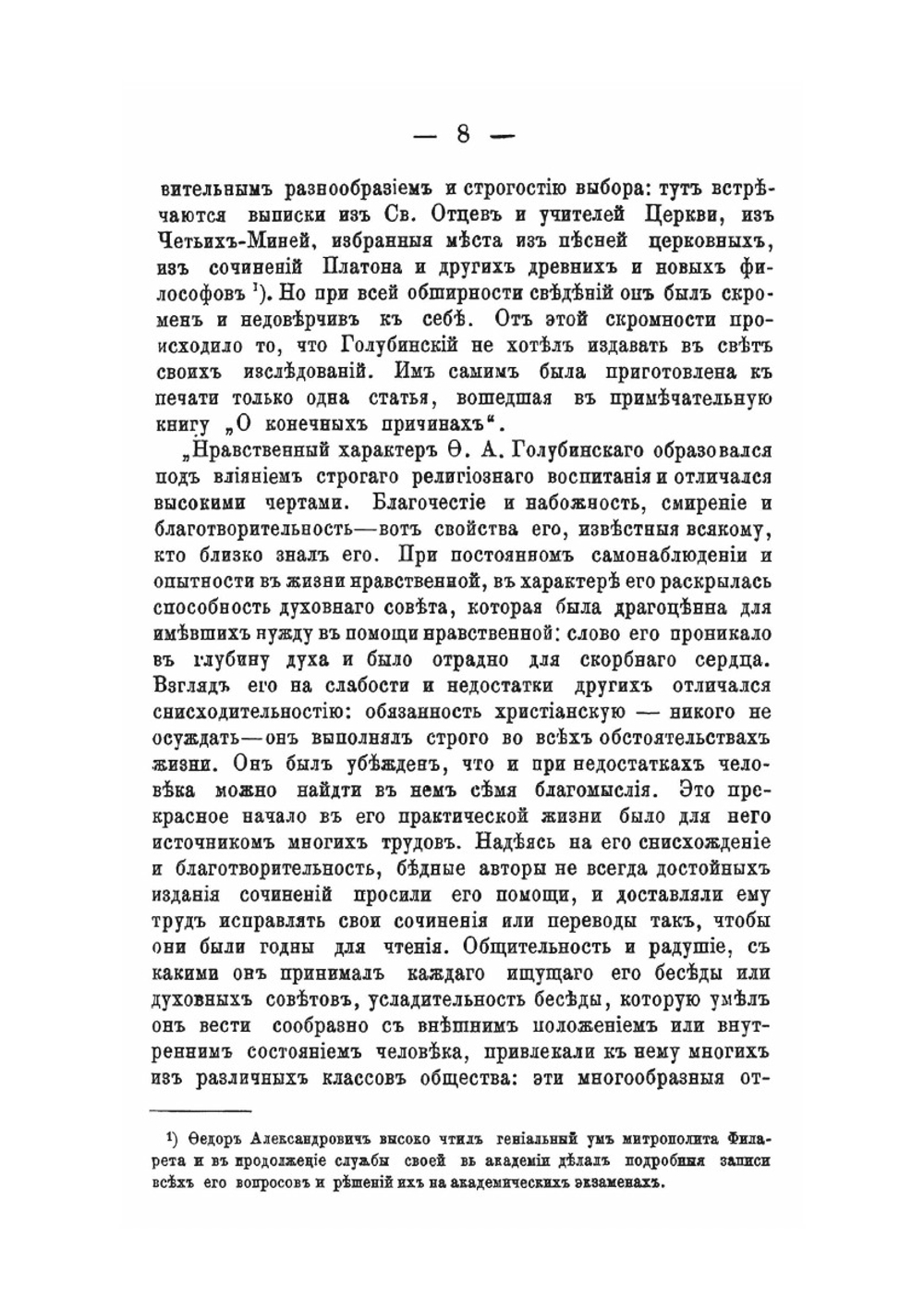 Лекции философии. Выпуск 1 | Ф. А. Голубинский