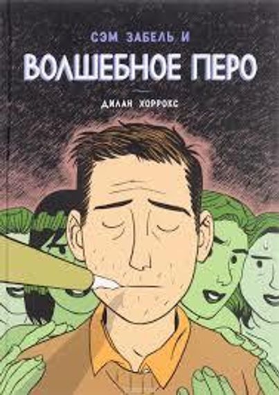 Сэм Забель и волшебное перо
