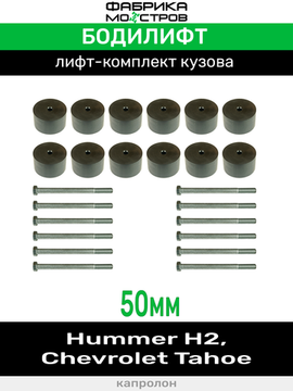 Бодилифт Hummer H2, Chevrolet Tahoe 50 мм