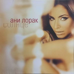 Ани Лорак / Солнце (Coloured Vinyl)(LP)