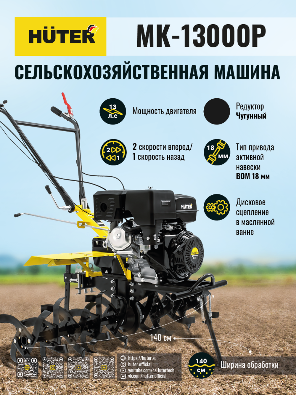 Сельскохозяйственная машина Huter MK-13000P