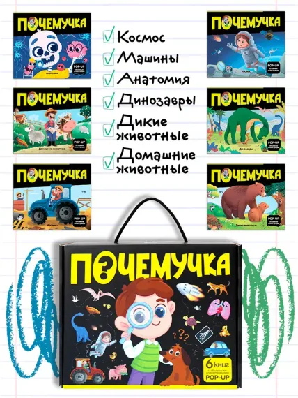 Набор &quot;Почемучка&quot;