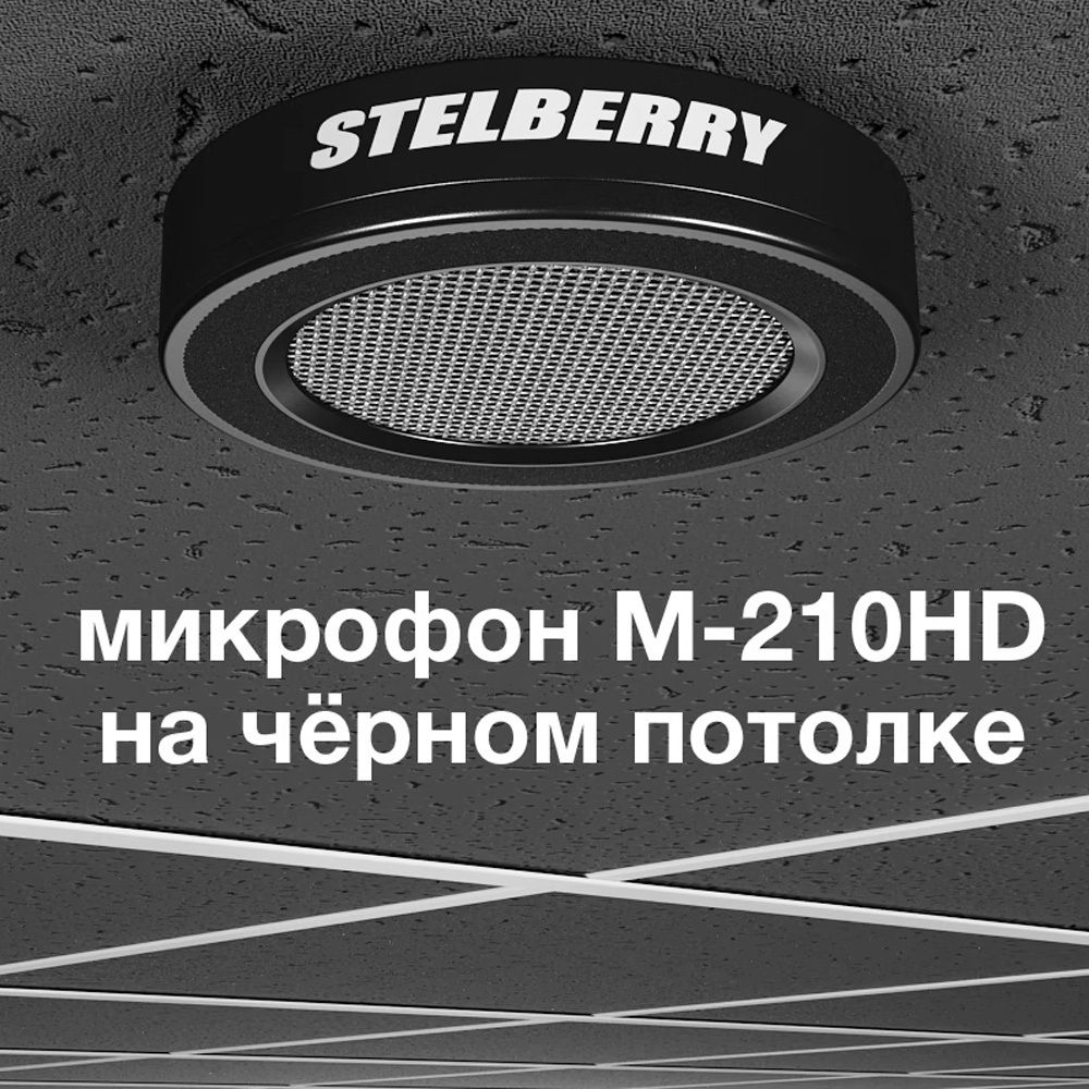 Потолочно-настенный микрофон STELBERRY M-210HD
