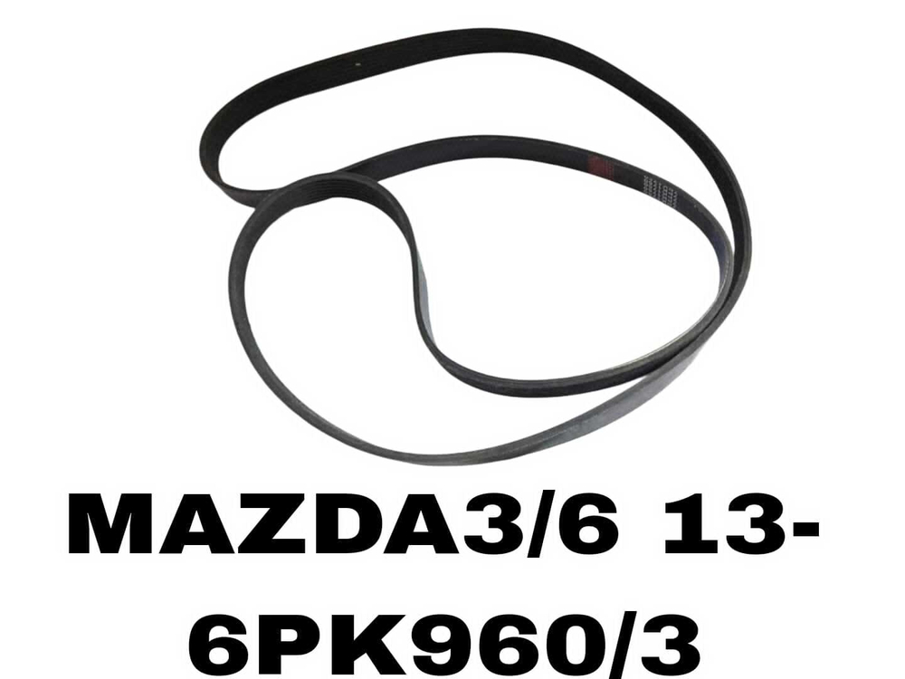 НАРУЖНИЕ РЕМНИ MAZDA3/6 13-