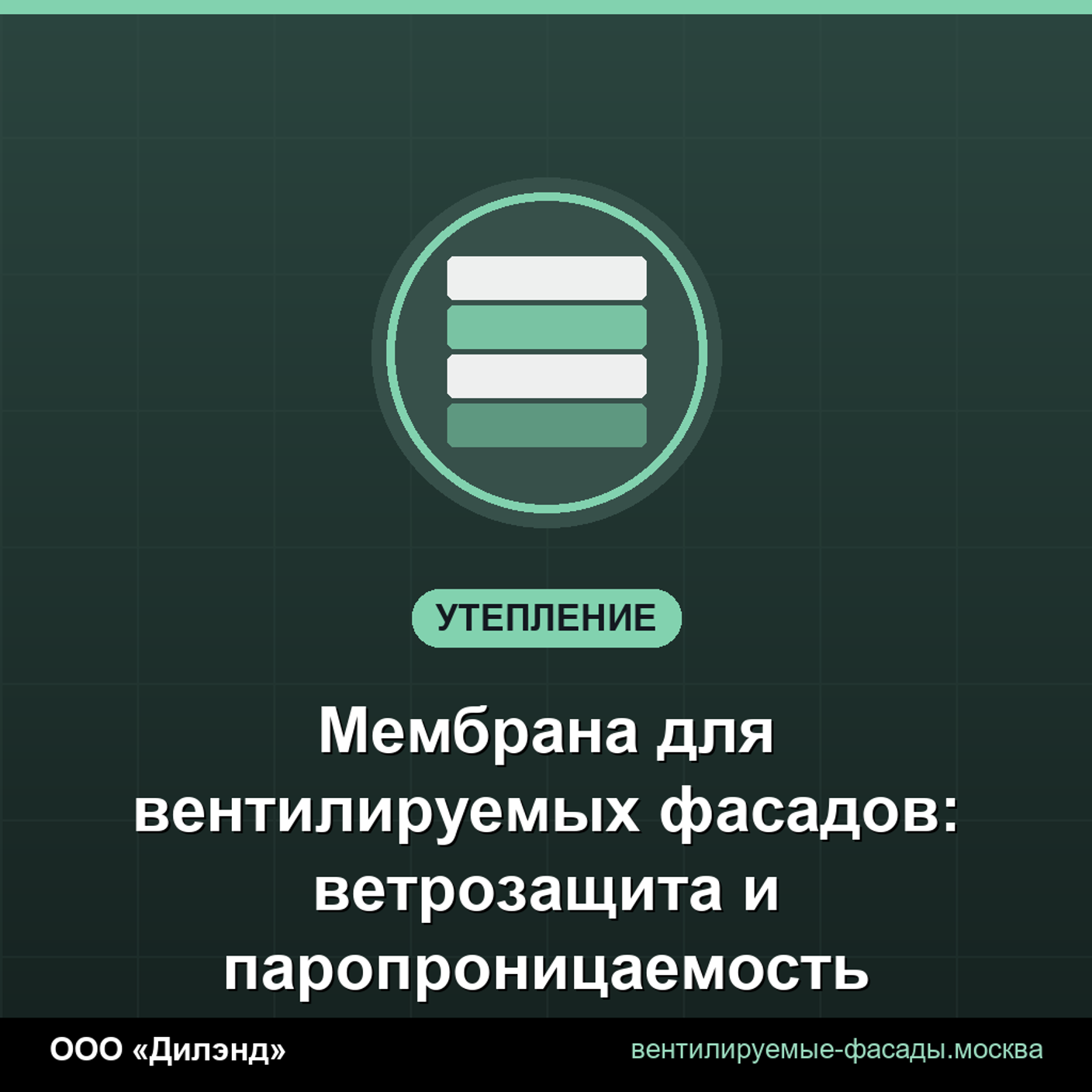 Мембрана для вентилируемых фасадов: ветрозащита и паропроницаемость