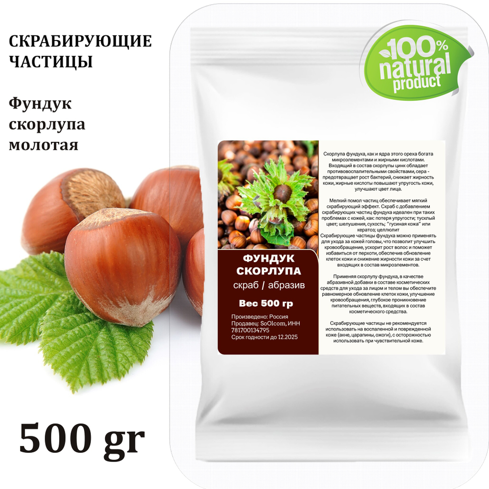 Фундук скорлупа / скрабирующие частицы / скраб