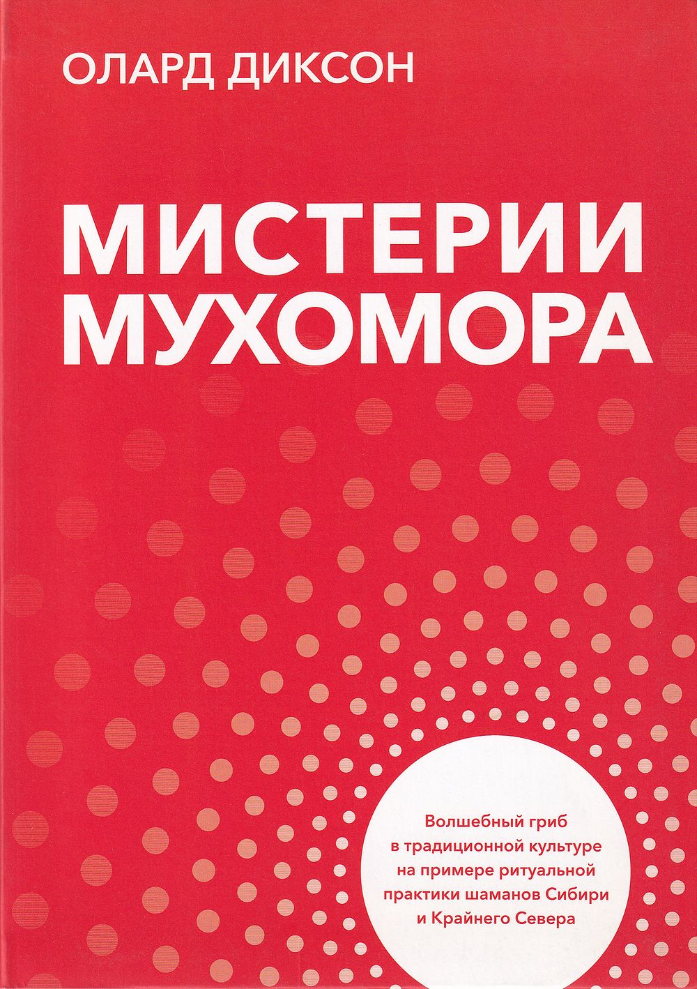 Мистерии мухомора: Волшебный гриб в традиционной культуре на примере ритуальной практики шаманов Сибири и Крайнего Севера