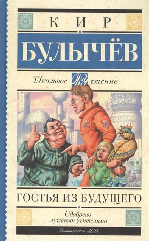 Булычев К.  Гостья из будущего  Школьное Чтение  АСТ