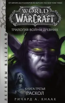 World of Warcraft. Трилогия Войны Древних. Раскол