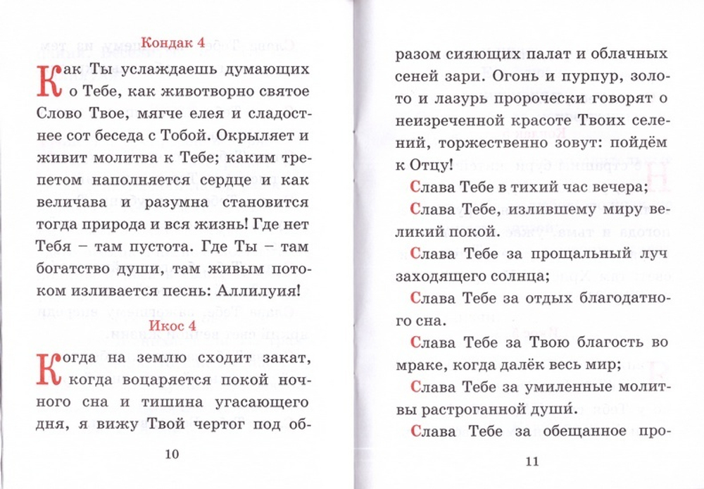 Акафист благодарственный "Слава Богу за все"