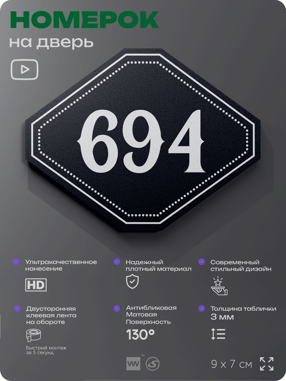 Номерок на дверь квартиры 694, для кабинета, офиса, шильдик 9 х 7 см, черный, Айдентика Технолоджи