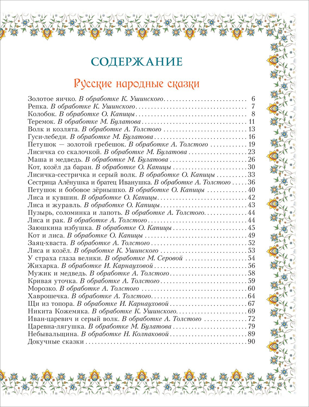 100 сказок. Золотая коллекция