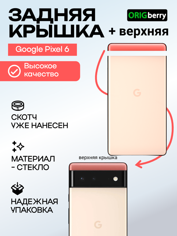 Комплект задняя и верхняя крышка для Google Pixel 6 бежевая (Kinda coral)