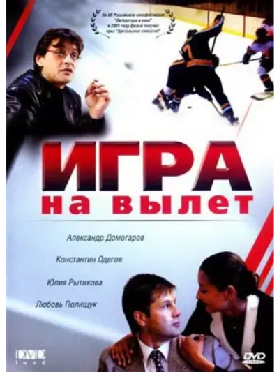 Игра на вылет (2000) (DVD-R)