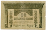 50 рублей 1918 год. Закавказский комиссариат. XF