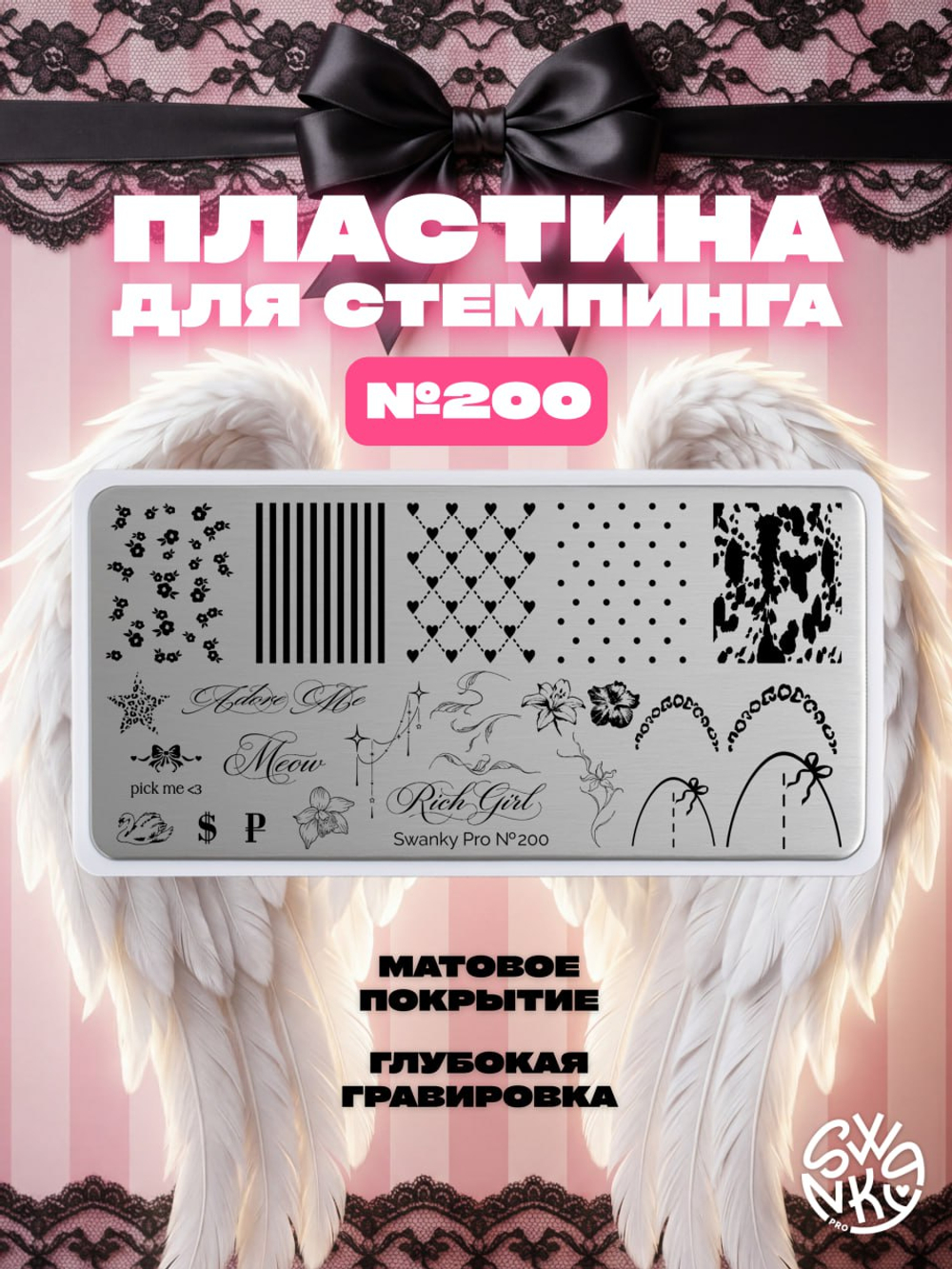Swanky Pro Пластина для стемпинга 200