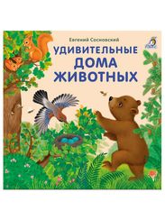 Книжки картонки (бол). Удивительные дома животных