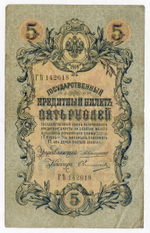 Кредитный билет 5 рублей 1909 года. Управляющий Коншин, кассир Овчинников ГЪ (Ять) 142618. F