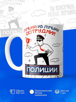 Кружка ТМ Ларец "День полиции", 330мл, 1шт