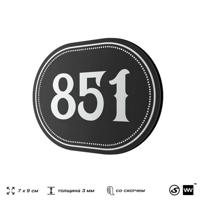 Номерок на дверь квартиры 851, для кабинета, офиса, шильдик 9 х 7 см, черный, Айдентика Технолоджи