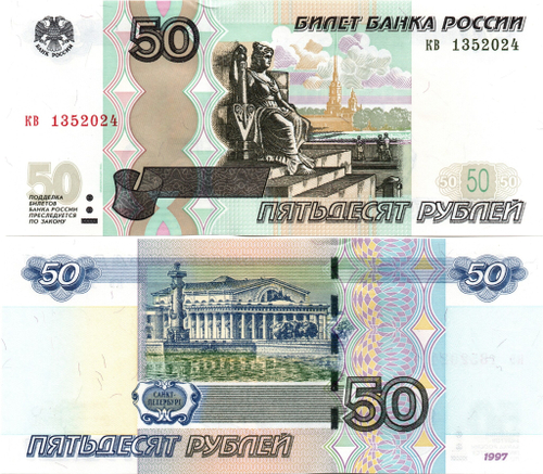 50 рублей 1997 г. Модификация 2004 г. Год свадьбы или год рождения 2024 г. Пресс UNC