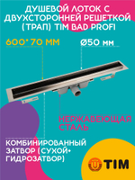 Душевой лоток с двухсторонней решеткой (трап) 600х70 TIM 716002 BAD Profi
