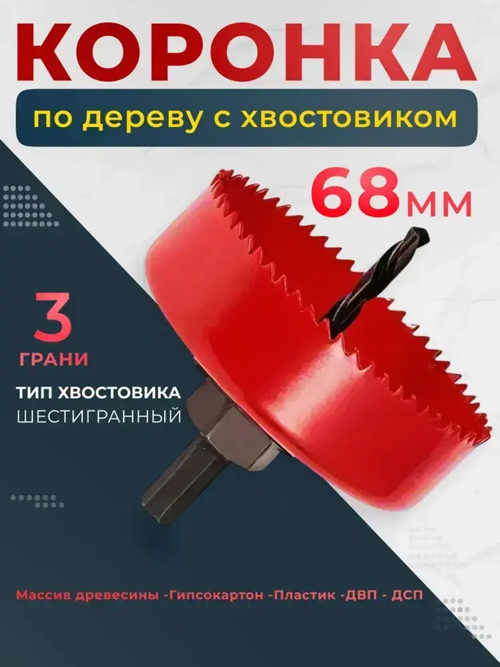 Коронка по дереву с хвостовиком 68 мм