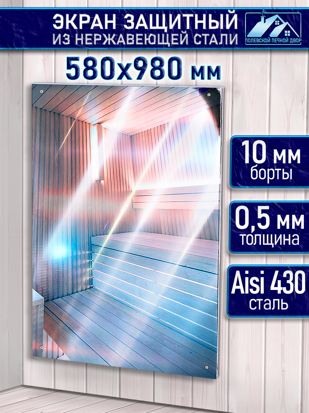 Защитный экран для бани из нержавейки 580х980 мм.