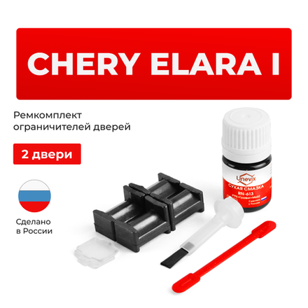 Ремкомплект ограничителей дверей Chery ELARA (I) A21 (2 двери, тип 34) 2006-2010