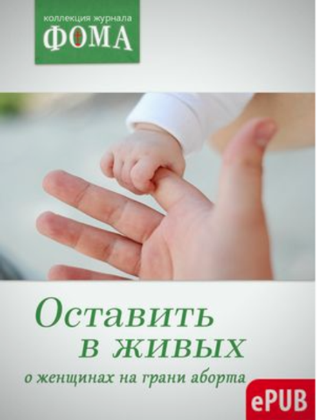 Оставить в живых. О женщинах на грани аборта  (электронный формат)