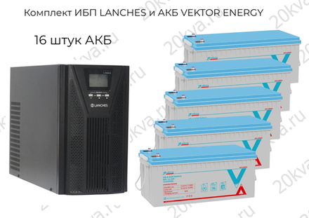 Комплект ИБП LANCHES и АКБ VEKTOR ENERGY | 6000 ВА на 24 часа