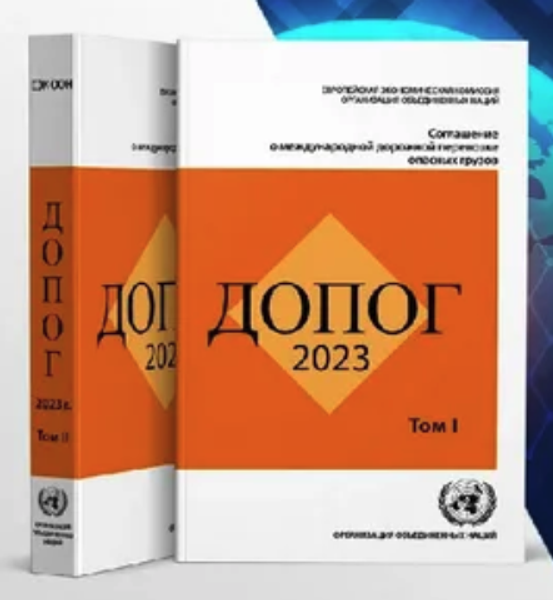 Изменения ДОПОГ 2023