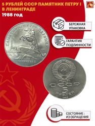 5 рублей Памятник Петру I, г. Ленинград 1988 г.