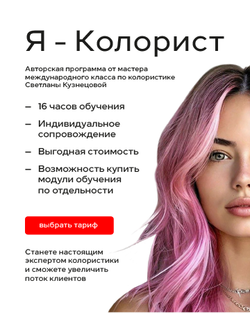 Курс по колористике "Я - колорист!". Тариф Премиум