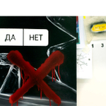 Скажи любви Да