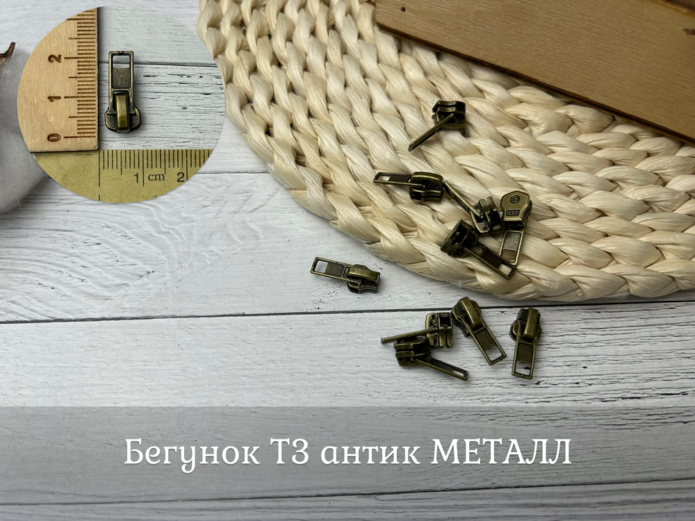 Бегунок Т3 антик МЕТАЛЛ