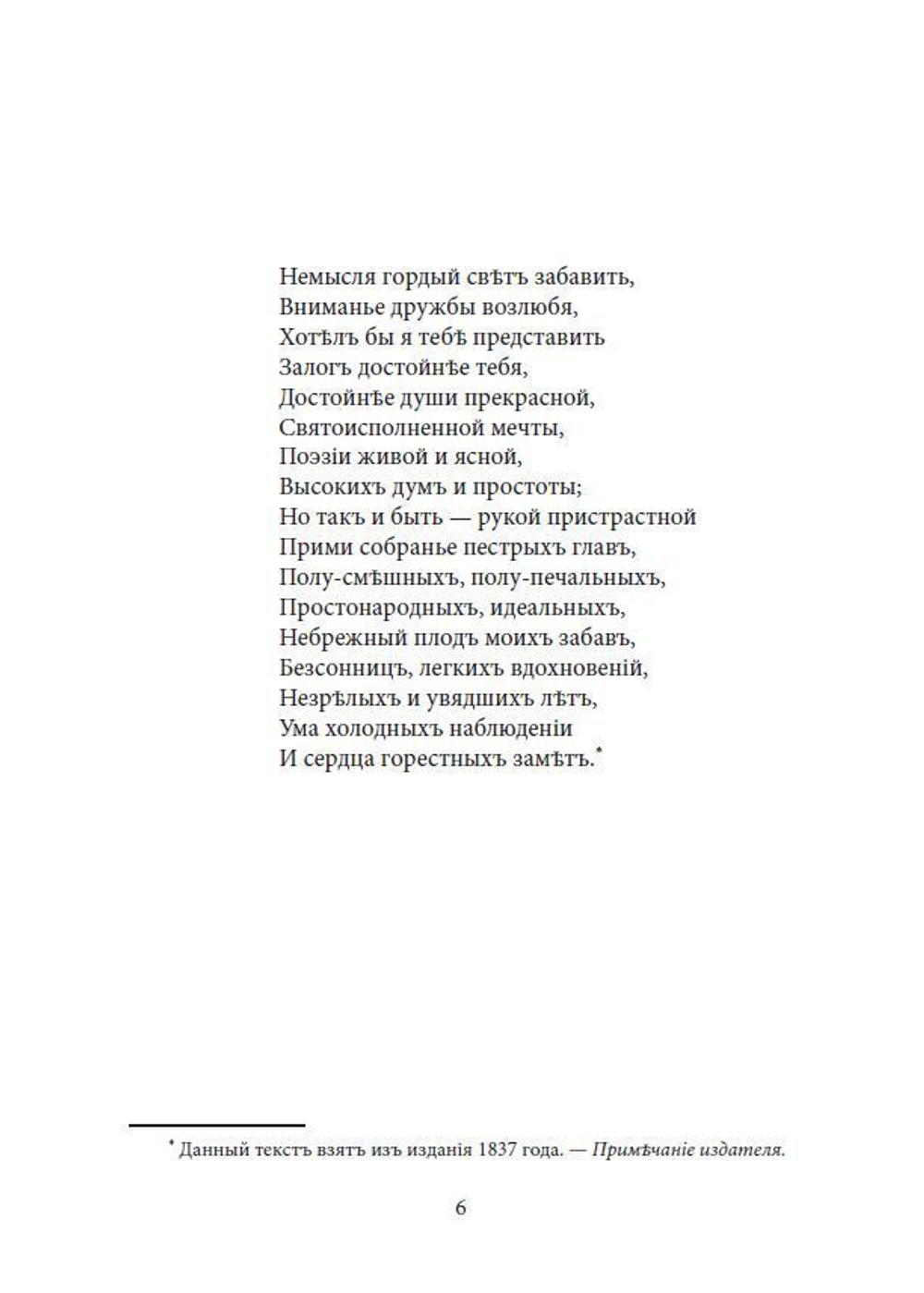 Роман в стихах А.С. Пушкина "Евгений Онегин" в дореформенной орфографии