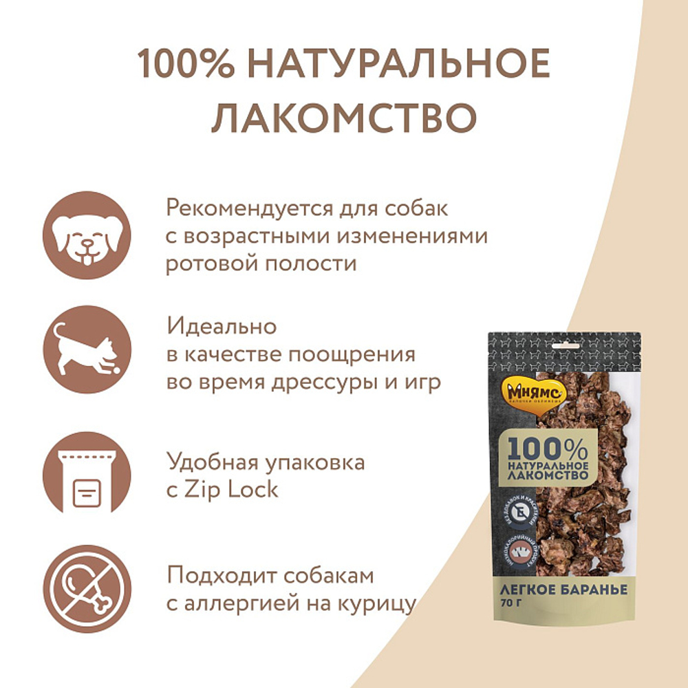 Лакомство для собак Мнямс на каждый легкое баранье 70г, 35 шт