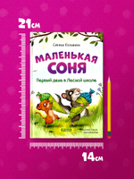CLEVER-чтение. Маленькая соня. Первый день в Лесной школе