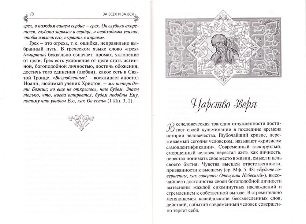 "За Всех и за Вся". Священник Андрей Горбунов
