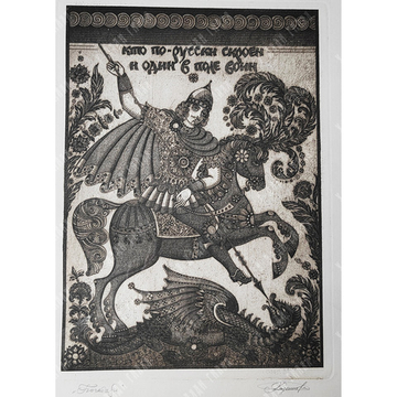 Казимова Н. И. Богатырь. Офорт, акватинта, 1990-е