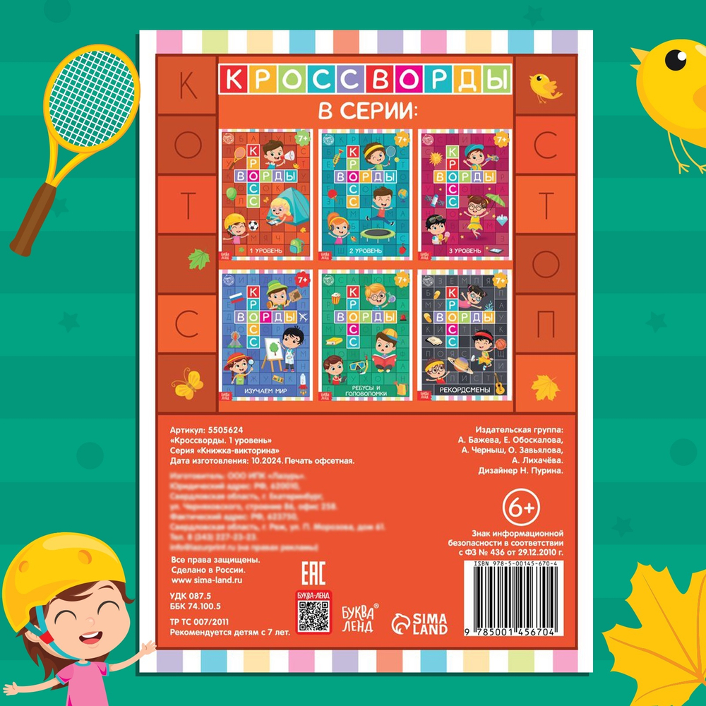 Книга «Кроссворды. 1 уровень» 16 стр.