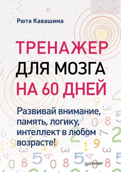 Тренажер для мозга на 60 дней