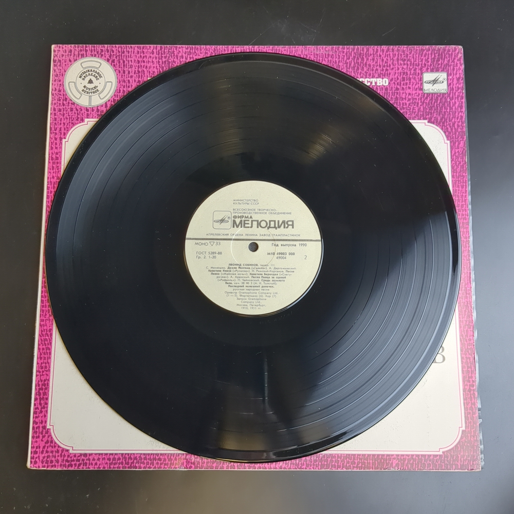 LP Леонид Собинов, тенор. Собрание записей. Пластинка 3. Виниловая пластинка 12 дюймов. Мелодия СССР 1989 год.