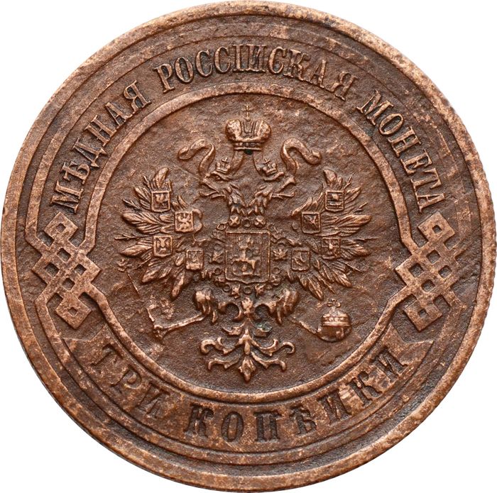 3 копейки 1916 Николай II VF