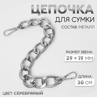 Ручка-цепочка для сумки 30 см