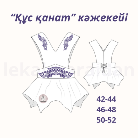 "Құс қанат" кәжекейі