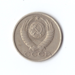 15 копеек 1983 год VF